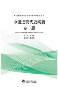 中国近现代史纲要专题 9787307214866 刘启春 武汉大学出版社