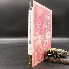 特惠· 台湾万卷楼版 李翠瑛《六朝賦論之創作理論與審美理論》