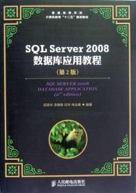 SQL Server2008数据库应用教程(第2版普通高