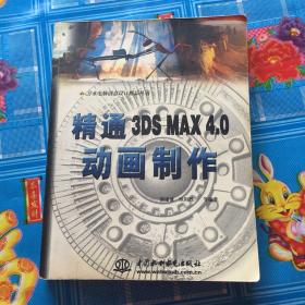 精通 3DS MAX 4.0动画制作