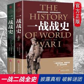 正版全2册 一战战史+二战战史 第一二次世界大战全过程战争史战史