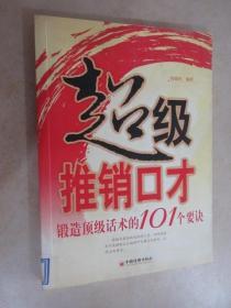 超级推销口才：锻造顶级话术的101个要诀