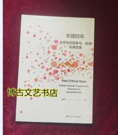 关键四年：大学生校园参与、发展与满意度