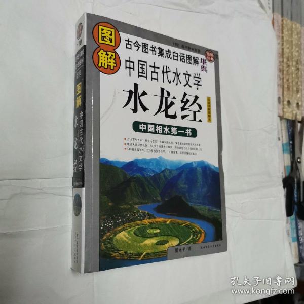 [图解水龙经免费下载] 图书价格_书籍图片_网购评论_孔夫子旧书网