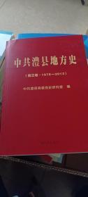 中共澧县地方史（第三卷·1978-2012）