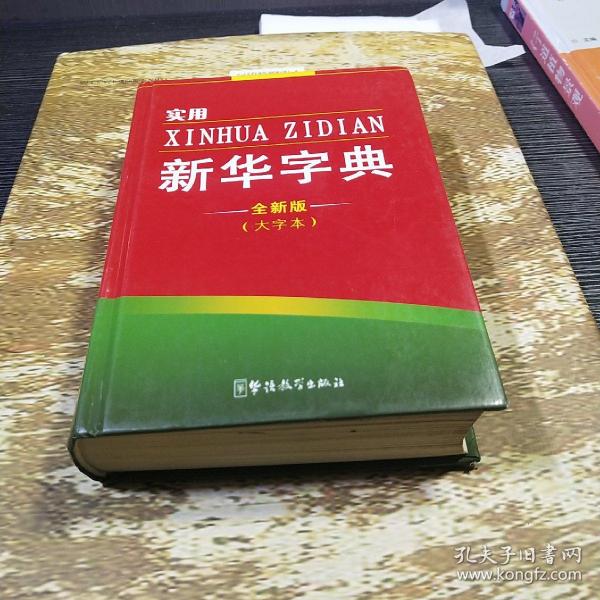 实用 新华字典(修订版 大字 本)(32开)