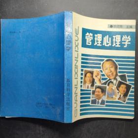 管理心理学
