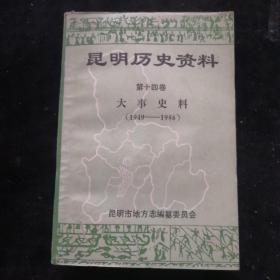 昆明历史资料（第十四卷 大事史料 （1949——1986）