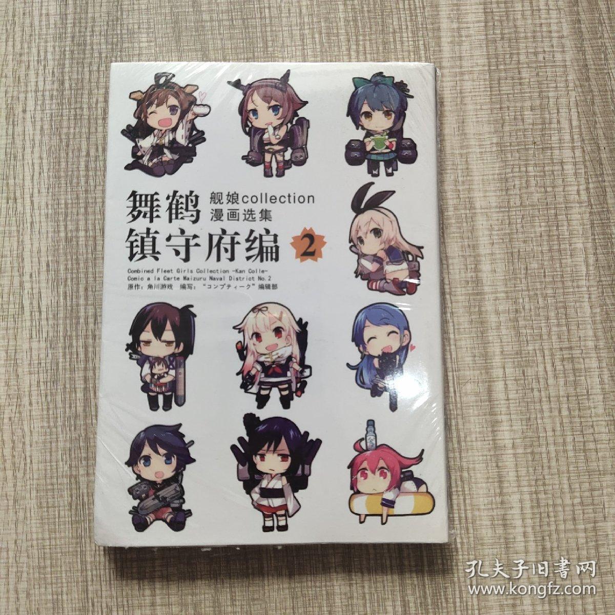 艦隊これくしょん 艦これ コミックアラカルト 舞鶴鎮守府編2 孔夫子旧书网 艦隊これくしょん 艦これ コミックアラカルト 舞鶴鎮守府編2 孔夫子旧书网