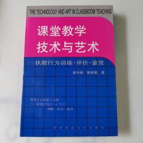 课堂教学技术与艺术，执教行为训练评价鉴赏，三版三印一万册