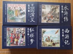 中国四大名著连环画 （全套48册）