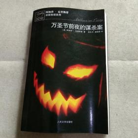 万圣节前夜的谋杀案：阿加莎·克里斯蒂侦探推理系列