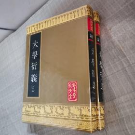 孔子文化大全 大学衍义（全两册）