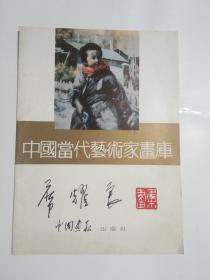 席耀良签赠本《中国当代艺术家画库·席耀良》