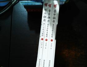 晋中秧歌音乐分析与创作 （套装全3册）