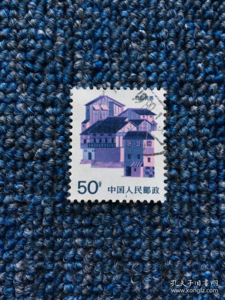 普通 邮票 信销票 中国普23票 民居-11(50分票) 四川 民居1张