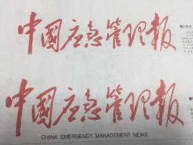 2023年4月14日中国应急管理报