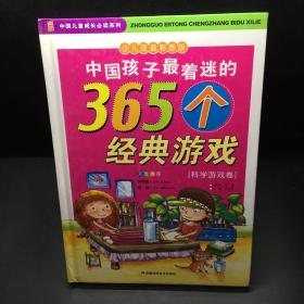 中国孩子最着迷的365个经典游戏科学游戏卷