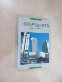 上海房地產投資經營實務