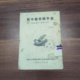 新中国常识手册-52年