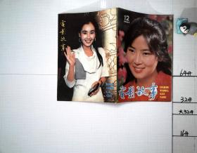 电影故事 1984年第12期.
