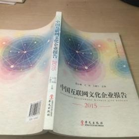中国互联网文化企业报告2015