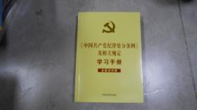 《中国共产党纪律处分条例》及相关规定学习手册（含新旧对照）070108