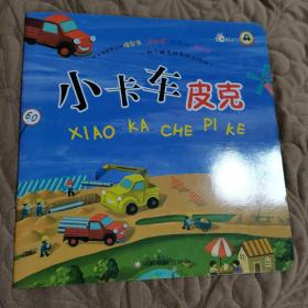 小车迷立体玩具故事书：小卡车