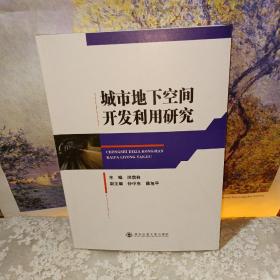 城市地下空间开发利用研究