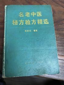 名老中医秘方验方精选