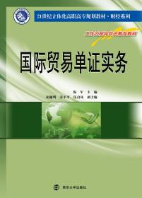 全新正版国际贸易单证实务