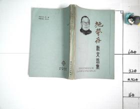 施蟄存散文選集【1986年一版一印】