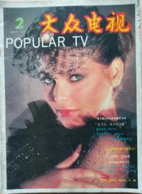 《大众电视》（1987/2期  总第73期）