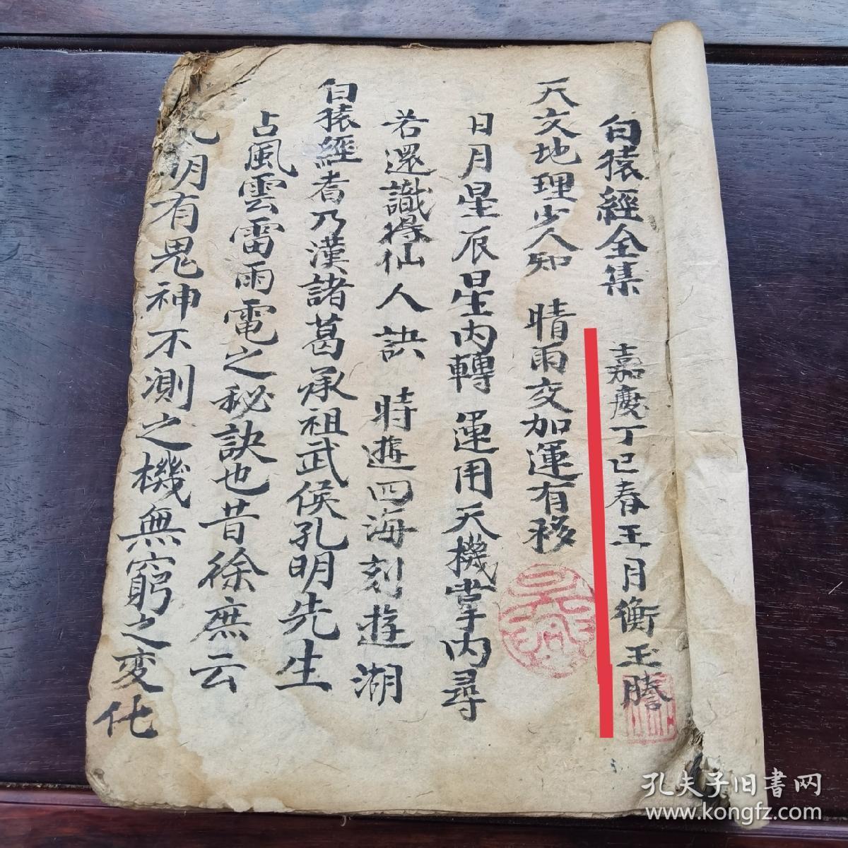 清代嘉庆手抄本:《白猿经全集》,家秘旨祈雨用,诸葛武侯白猿经占候集