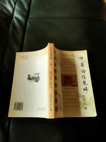 中华伦理范畴丛书 义