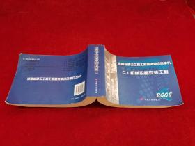 河南省建设工程工程量清单综合单价 C.1 机械设备安装工程 2008