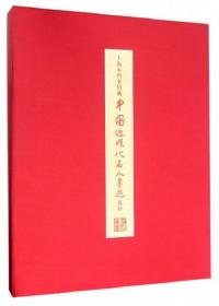 上海市档案馆藏中国近现代名人墨迹选粹（8开盒装 全一册）.