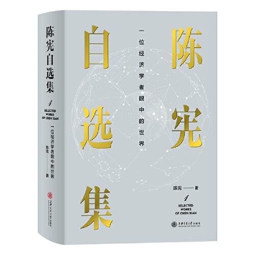 陈宪自选集1：一位经济学者眼中的世界