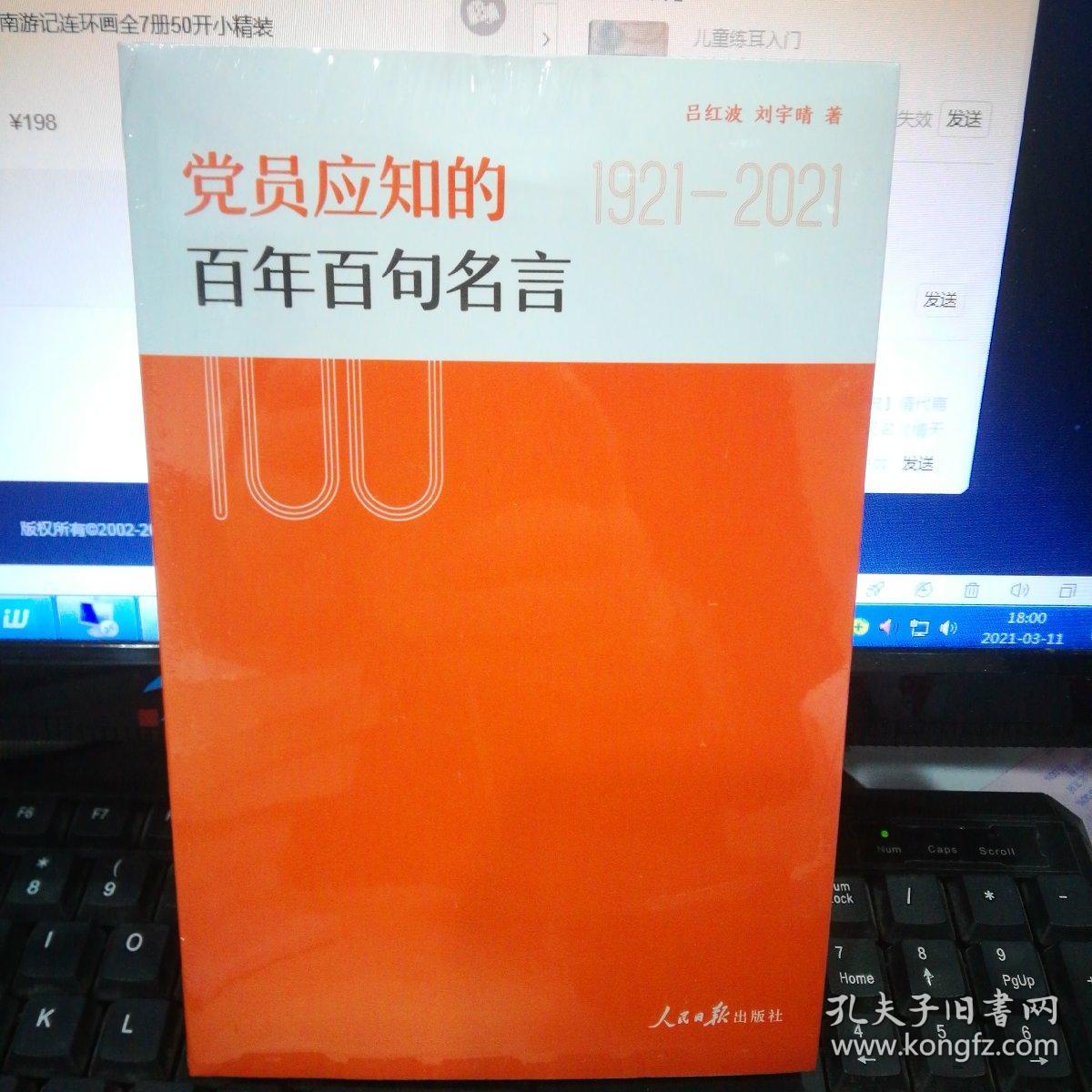 党员应知的百年百句名言19212021全1册32开平装