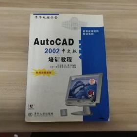 AutoCAD 2002中文版培训教程