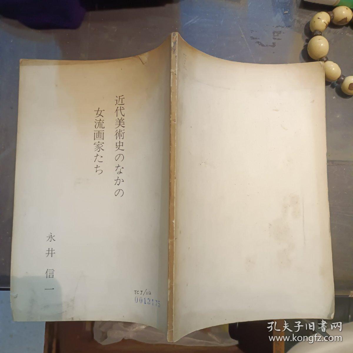 日文原版近代美术史女流画家 孔夫子旧书网 日文原版近代美术史女流画家 孔夫子旧书网