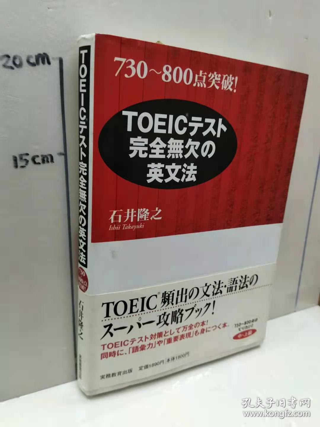 石井隆之 730 800点突破toeicテスト完全無欠の英文法 日文原版32开软精装英语学习书实务教育出版 孔夫子旧书网