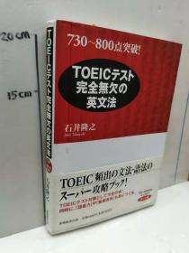 石井隆之 730 800点突破toeicテスト完全無欠の英文法 日文原版32开软精装英语学习书实务教育出版 孔夫子旧书网 石井隆之 730 800点突破toeicテスト完全無欠の英文法 日文原版32开软精装英语学习书实务教育出版 孔夫子旧书网