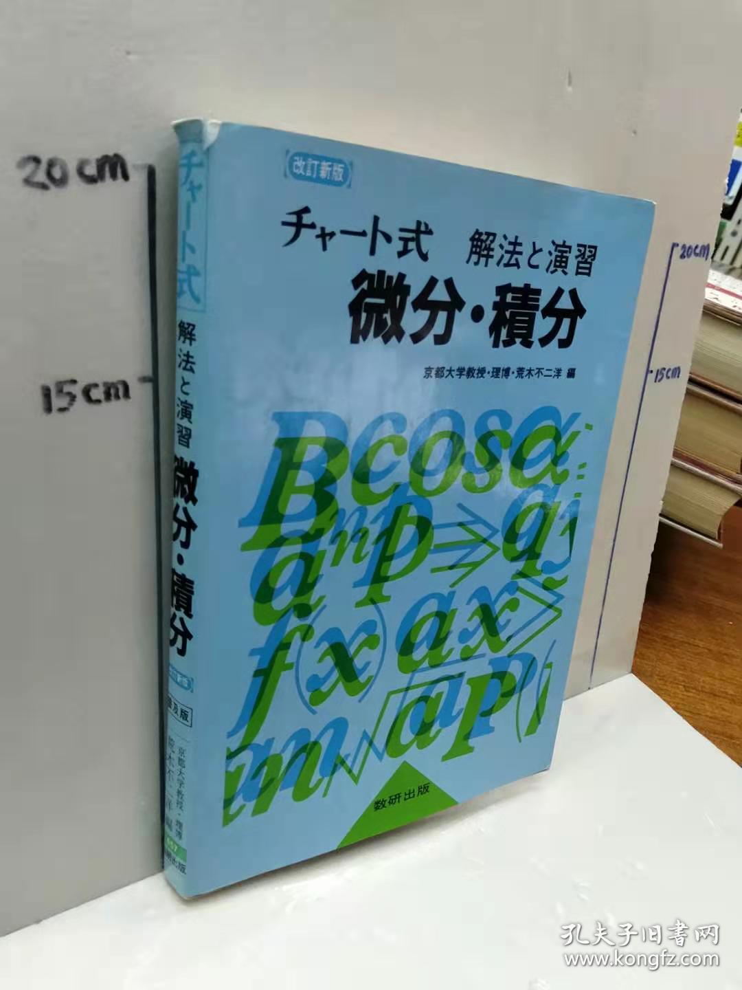 チャート式解法と演习微分积分 荒木不二洋日文原版32开日本教材数研出版 孔夫子旧书网