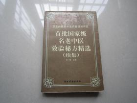 首批国家级效验秘方精选续集：今日中国出版社、1999年一版一印