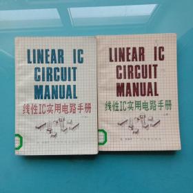 线性IC实用电路手册（上下册）