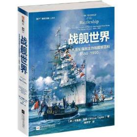 战舰世界:世界海军强国主力舰图解百科:1880-1990。