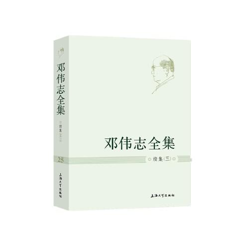 邓伟志全集 第25卷 续集(3)