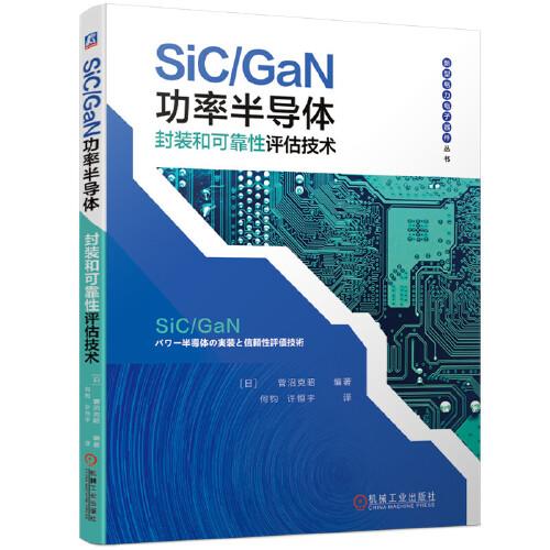 SIC/GaN功率半导体封装合可靠性评估技术