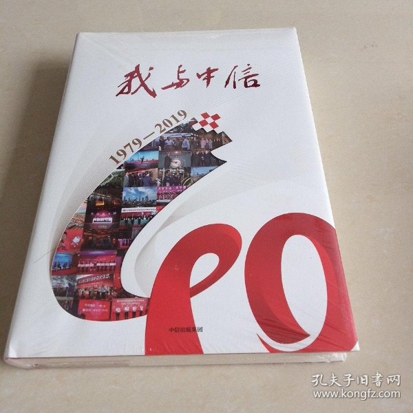 我与中信(1979-2019)